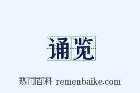 诵览是什么意思的图片
